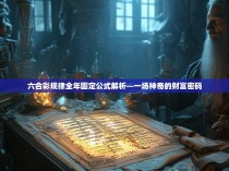 六合彩规律全年固定公式解析—一场神奇的财富密码