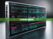 六合彩统计器软件