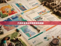 六合彩全年公式规律资料揭秘
