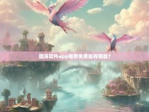 图库软件app推荐免费版有哪些?