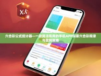 六合彩公式统计器—一款简洁易用的手机APP探索六合彩规律与盈利策略