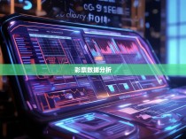 2019年六合彩统计器，揭秘彩票数据分析的奥秘