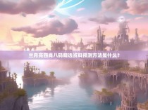 兰月亮四肖八码精选资料预测方法是什么?