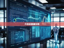 六合彩庄家统计软件，揭秘大数据背后的博彩策略
