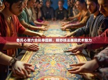 各氏心意六合彩拳图解，精妙技法展现武术魅力