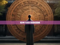 乾坤六合彩浑圆桩图解