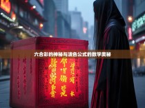 六合彩的神秘与波色公式的数学奥秘
