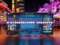 澳门金牛版传奇充值方式有哪些?如何安全快速充值?