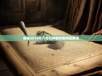 揭秘2019年六合彩神秘的跑狗图解读