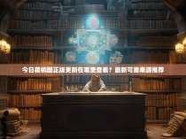 今日藏机图正版更新在哪里查看?最新可靠来源推荐