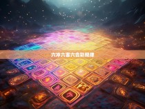 六冲六害六合彩规律