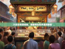 六合彩规律揭秘，揭秘博彩世界里的秘密