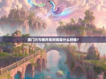 澳门六今晚开奖时间是什么时候？