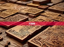 六合彩榫图解大全，掌握传统艺术的精髓