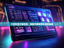六合彩统计器在线，揭秘中国体育彩票的秘密