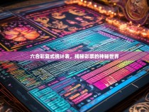 六合彩复式统计表，揭秘彩票的神秘世界