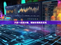 六合一式统计器，揭秘彩票胜负玄机