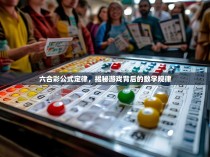 六合彩公式定律，揭秘游戏背后的数学规律