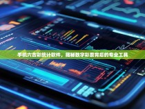 手机六合彩统计软件，揭秘数字彩票背后的专业工具