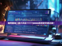 如何查询二四六天彩7777788888的历史开奖记录？