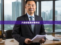 六合彩区统计局书记