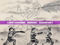 心意拳六合彩肘图解，掌握其招式、实战应用与技巧