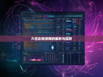 六合彩规律网的解析与探析