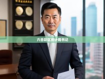 六合彩区统计局书记