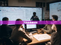 六合彩规律讨论