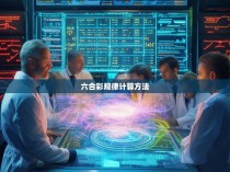 六合彩规律计算方法