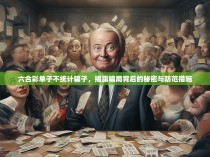 六合彩单子不统计骗子，揭露骗局背后的秘密与防范措施