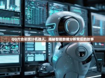 QQ六合彩统计机器人，揭秘智能数据分析背后的故事