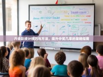 六合彩统计技巧与方法，提升中奖几率的策略指南