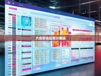 六合彩论坛统计赛坛