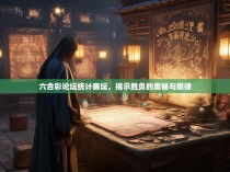 六合彩论坛统计赛坛，揭示胜负的奥秘与规律