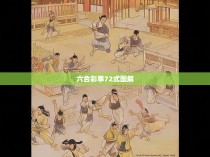 六合彩拳72式图解，揭示中奖秘籍与技巧