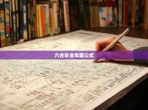 六合彩全年固公式探析与解读，从数学原理到实战经验