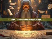 揭秘，六合彩公式破解神器背后的真相