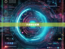 六合彩公式网