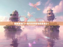 管家婆澳门一肖今天开奖号码是多少？