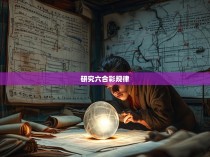 研究六合彩规律
