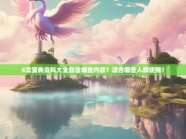 6盒宝典资料大全包含哪些内容？适合哪些人群使用？