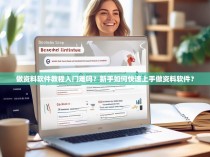 做资料软件教程入门难吗？新手如何快速上手做资料软件？