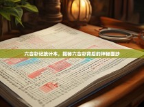 六合彩记统计本，揭秘六合彩背后的神秘面纱