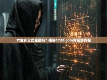 六合彩公式靠谱吗？揭秘1720.com背后的真相