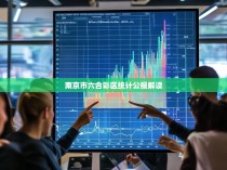 南京市六合彩区统计公报解读