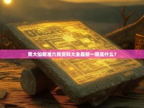 黄大仙精准六肖资料大全最新一期是什么？