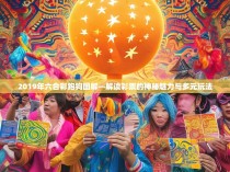 2019年六合彩跑狗图解—解读彩票的神秘魅力与多元玩法