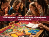 六合彩花钩织教程，从零开始，用简明易懂的方式编织一场属于自己的神奇盛宴