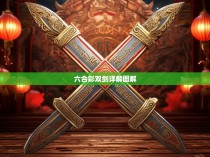 六合彩双剑详解图解